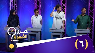 برنامج من الأسرع مع حسن الجفري | الحلقة 6 | عيد الأضحى المبارك 1446هـ 2025م
