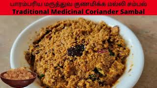 Traditional Medicinal Coriander Sambal | பாரம்பரிய மருத்துவ குணமிக்க மல்லி சம்பல் | Malli Sambal