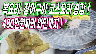 복어, 장어구이 코스요리 송강 리뷰! 480만원짜리 와인에 10만원짜리 튀김안주까지!