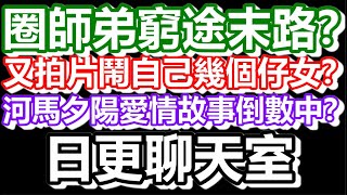 🔴2025-01-12！直播了！！日更聊天室！｜#日更頻道  #何太 #何伯 #東張西望