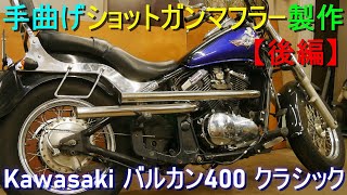 手曲げ・ショットガンマフラー 製作【後編】排気音・Φ50 オールステンレス製 自作 手曲げマフラー／ワンオフマフラー（Kawasaki  バルカン 400 クラシック）