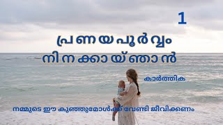 🥰 പ്രണയ പൂർവ്വം നിനക്കായ് ഞാൻ😘1🫰#lovestory  #youtube #love #story #novel #malayalam