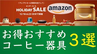 【Amazonホリデーセール】今がお得なおすすめコーヒー器具3選|Nif Coffee（ニフコーヒー）