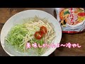 明星チャルメラしょうゆ味を【冷やし】にして食べてみた369冷たいラーメン／簡単節約レシピ