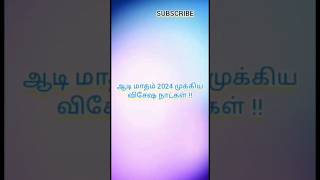 ஆடி மாதம் 2024 முக்கிய விசேஷ நாட்கள் #whatsapp status #tranding #ஆடி மாதம் கொண்டாட்டம்