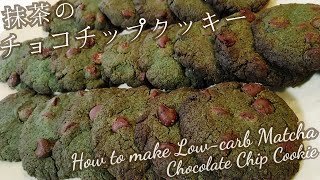 低糖質な抹茶チョコチップクッキー Low-Carb Matcha Chocolate Chip Cookies