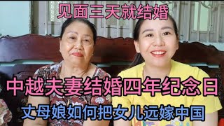 中越夫妻见面三天就结婚，眨眼四年了，丈母娘：不抽烟不喝酒就行