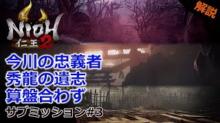 【仁王2 サブミッション】#3「今川の忠義者」「秀龍の遺志」「算盤合わず」飛翔篇