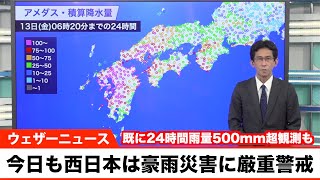 今日も西日本は豪雨災害に厳重警戒 既に24時間雨量500mm超観測も