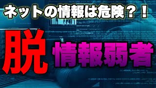 情報弱者にならないための対策法｜ネット情報社会の怖さ