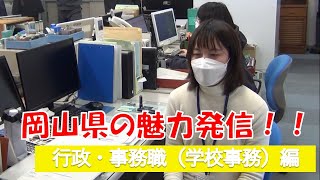 岡山県職員の魅力発信！！行政・事務職編（大安寺中等教育学校）