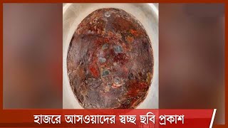 প্রথমবারের মতো হাজরে আসওয়াদের স্বচ্ছ ছবি প্রকাশ করল সৌদি কর্তৃপক্ষ 6May.21