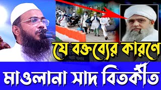 যে বক্তব্যের কারনে মাওলানা সাদ বিতর্কীত | Mufti Kefaytullah Al Azahari | Tablig Amir Maulana Saad