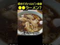 松本市城西町にある「ハルピン食堂」さん。 長野のグルメ 松本市 大西祐次郎 ランチ ラーメン