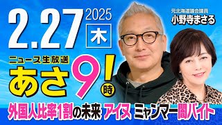 R7 02/27【ゲスト：小野寺 まさる】百田尚樹・有本香のニュース生放送　あさ8時！ 第567回