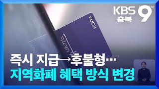 즉시 지급→후불형…지역화폐 혜택 방식 변경 / KBS  2024.06.29.