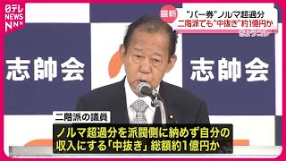 【政治資金事件】二階派「中抜き」総額およそ1億円か