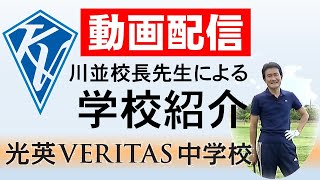 光英VERITAS中学校　学校紹介