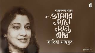 Amar Nayane Nayan Rakhi আমার নয়নে নয়ন রাখি - Nazrul Sangeet - Sabiha Mahboob