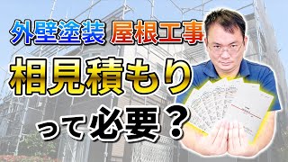 【素朴な疑問】相見積もりはした方がいい？