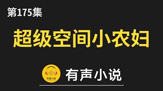 🔊 有聲小說：超级空间小农妇 第175集_出行前