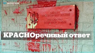 Посольство Польши в Москве облили красной краской