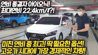 연비 22.4km/ℓ..?! 연비 대장! 딱 필요한 옵션까지 있는 현재 가장 경제적인 차량이 1500만원!