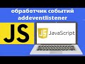 События в js  Как работает обработчик событий addeventlistener в javascript. Урок 41