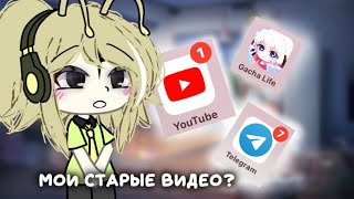 Переделываю свои старые видео! || гача лайф || https://t.me/venyavenchic мой тгк ||