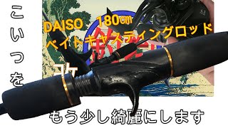 【ダイソーベイトロッド】180cmカスタム、パテ埋めでさらにそれっぽくリメイク、釣均