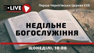 19.03.2023 -  Недільне Богослужіння