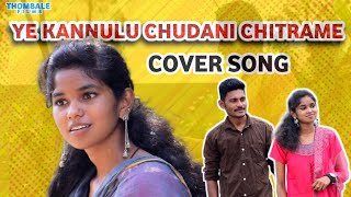 ye kannulu chudani chitrame cover song | Thombale films | #yekannuluchudani