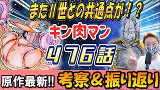 【キン肉マン】第476話 原作最新をネタバレありで考察！！ #キン肉マン #ネタバレ注意  #ガチャガチャ #ゲーム #考察  #スマホゲーム #アニメ #キン消し #ラジオ #最新