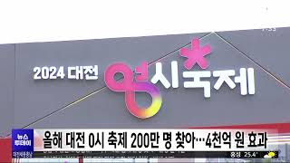 올해 대전 0시 축제 200만 명 방문...4천억 원 효과/대전MBC