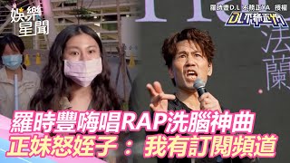 羅時豐「抓了筆」嗨唱RAP洗腦神曲　正妹怒嗆姪子：我有訂閱頻道｜三立新聞網 SETN.com