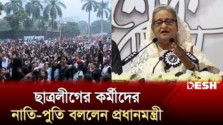 ছাত্রলীগের কর্মীদের নাতি-পুতি বললেন প্রধানমন্ত্রী | Sheikh Hasina | BSL | News | Desh TV