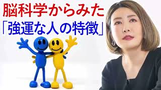 [中野信子] 脳科学からみた「強運な人の特徴」🍀 脳科学者; 認知神経科学