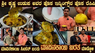 ಮಾವಿನಕಾಯಿ ಭರತ First time MAVINAKAYI  BHARTHA Marriage appetiser recipe by Sri Krishna Udupa