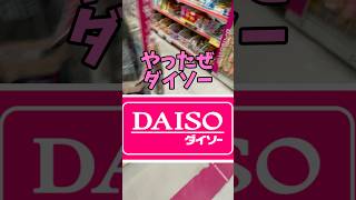 【絶対欲しい！】#ダイソー #daiso #便利グッズ #shorts #comedy #掃除