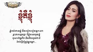 ខ្ញុំគឺខ្ញុំ - នីរ័ត្ន - Official Lyrics Audio