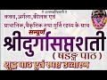 Complete Durga Saptashati Path | सम्पूर्ण दुर्गा सप्तशती पाठ | Complete Saptashati Path in Sanskrit