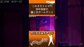 田中涼星の麗しきポールダンス