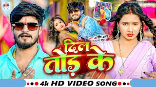 #Video | दिल तोड़ के | #Aashish Yadav, Anupama_Yadav का सुपरहिट गाना - New_Maghi Song 2025