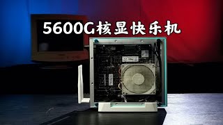 核显快乐机！AMD锐龙5 5600G核显ITX装机，能超内存还能降TDP，这下ITX便携优势终于出来了