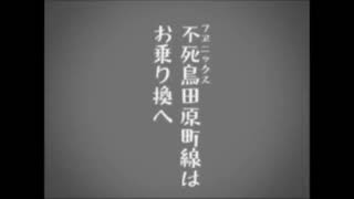 日本最古の地下鉄音MAD