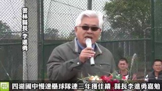 四湖國中慢速壘球隊連三年獲佳績 縣長李進勇嘉勉