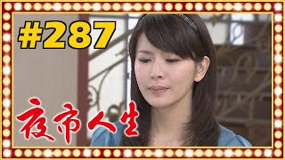 夜市人生 EP287