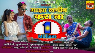 Maza Lagin Kara Na | माझा लगीन करा ना | KATHE Music | Rahul Sutar, Sakshi | Ajay Jadhav