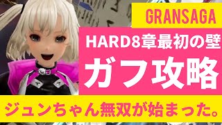 【グランサガ】ほぼオートHARD8章ガフ攻略ジュンちゃん無双【GRANSAGA】