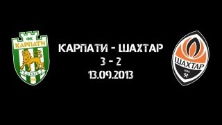 Карпати-Шахтар 13.09.13 | Karpaty - Shakhtar 13.09.13